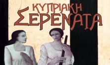 Κυπριακή Σερενάτα Κυπριακή Σερενάτα