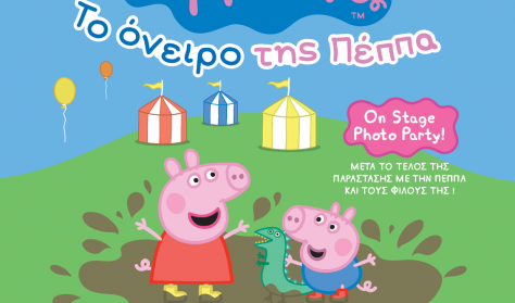 Το Όνειρο της Πέππα Το Όνειρο της Πέππα