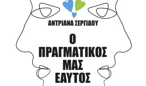 Ο Πραγματικός μας Εαυτός