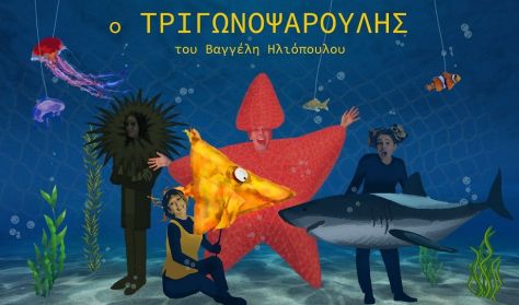 Детский спектакль «Рыбка-треугольник» (для детей 4-7 лет)