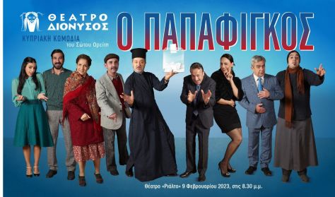 Ο Παπαφίγκος/Θέατρο Διόνυσος