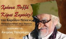 Χρόνια Πολλά κύριε Σκρούτζ