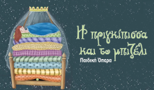 Η Πριγκίπισσα και το Μπιζέλι