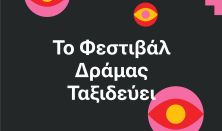 Φεστιβάλ Ταινιών Μικ.Μήκους Δράμας 18+