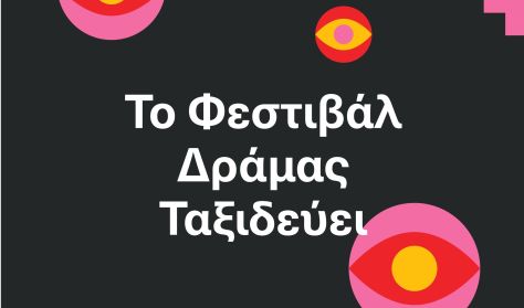 Φεστιβάλ Ταινιών Μικ.Μήκους Δράμας 18+
