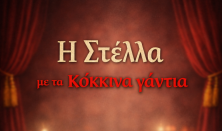 Η Στέλλα με τα Κόκκινα Γάντια