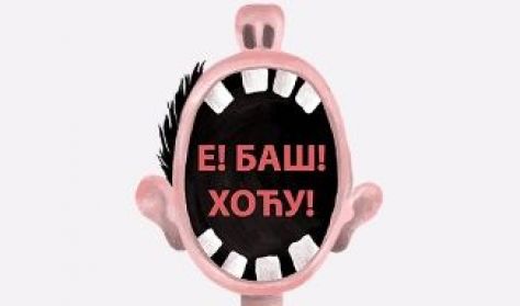 E,BAŠ HOĆU E,BAŠ HOĆU