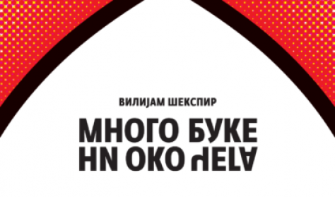 MNOGO BUKE NI OKO ČEGA MNOGO BUKE NI OKO ČEGA