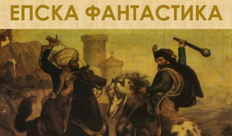 EPSKA FANTASTIKA EPSKA FANTASTIKA