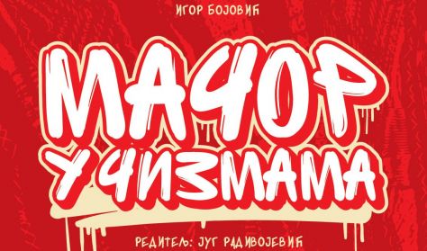 MAČOR U ČIZMAMA - PREMIJERA ZA DECU MAČOR U ČIZMAMA - PREMIJERA ZA DECU