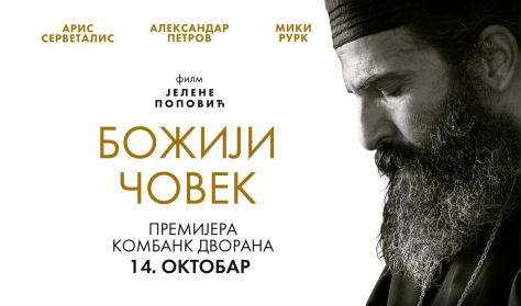Premijera filma "Božiji čovek" Premijera filma "Božiji čovek"